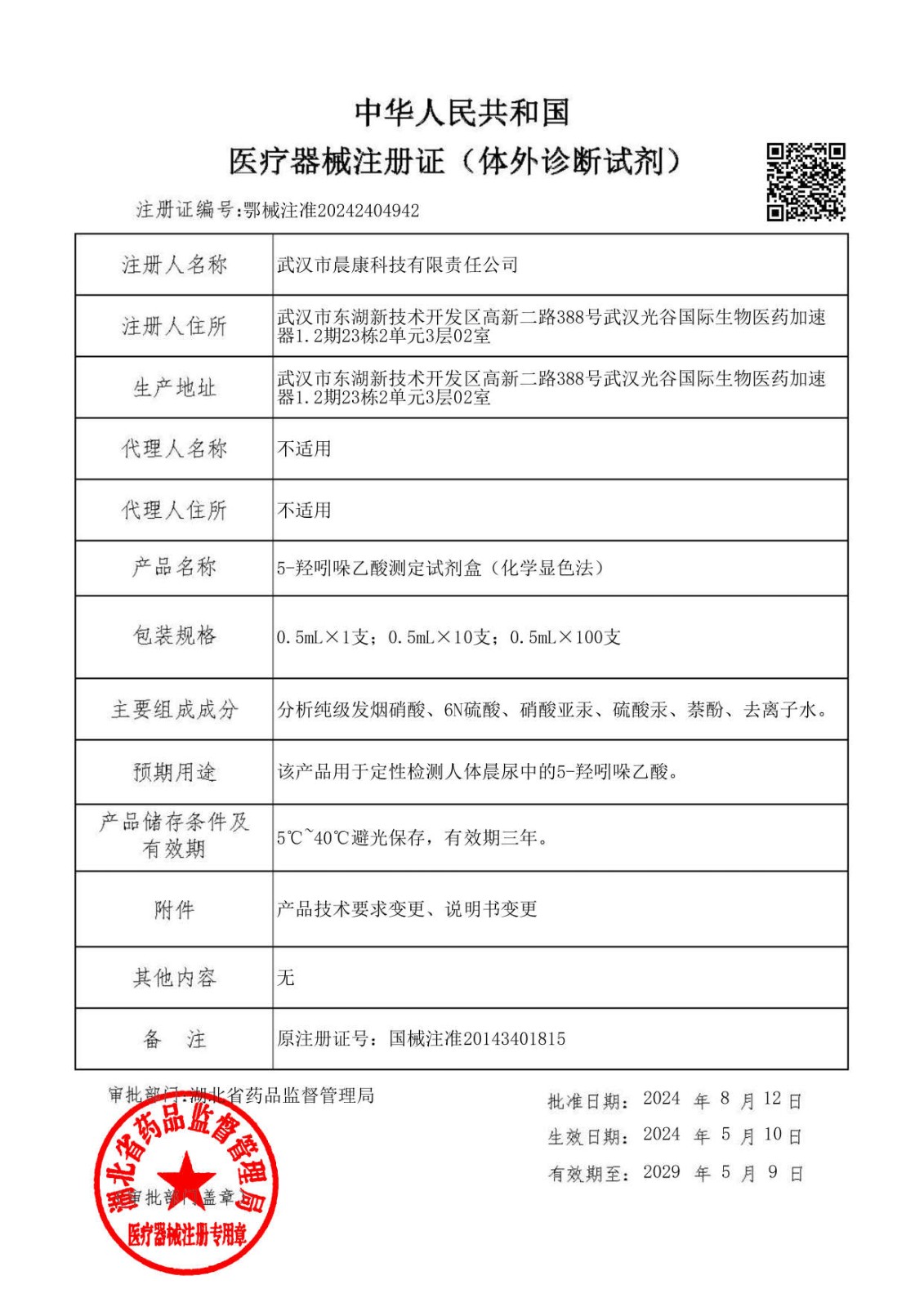 5-ç¾¥å²å“šä¹™é…¸æ¸¬(cÃ¨)å®šè©¦åŠ‘ç›’æ³¨å†Š(cÃ¨)è­‰ï¼ˆé„‚æ¢°æ³¨æº–(zhÇ”n)20242404942ï¼‰_00.jpg